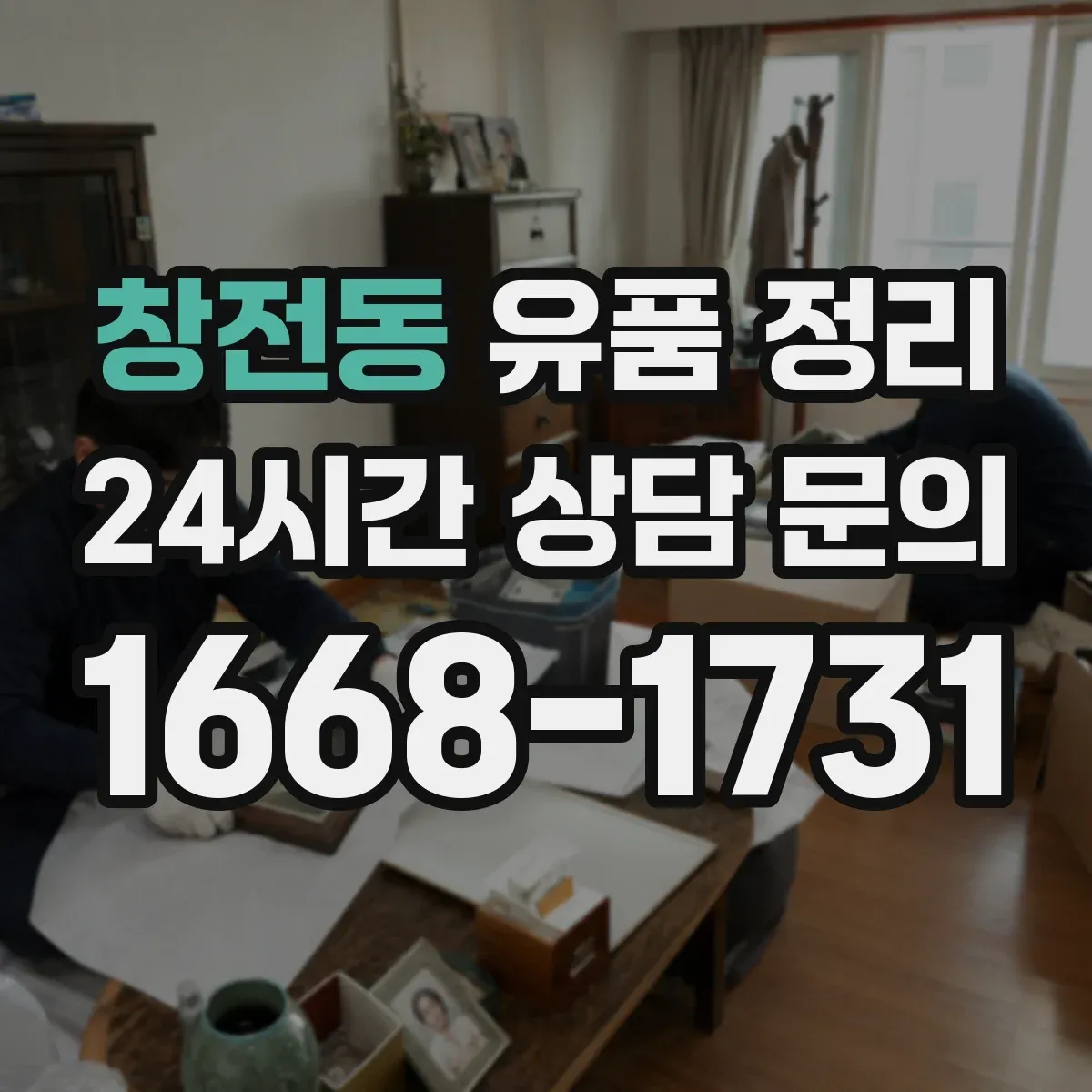 창전동 유품 정리