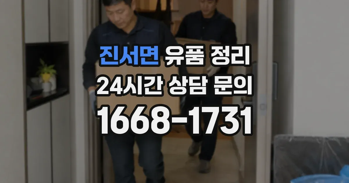 진서면 유품 정리