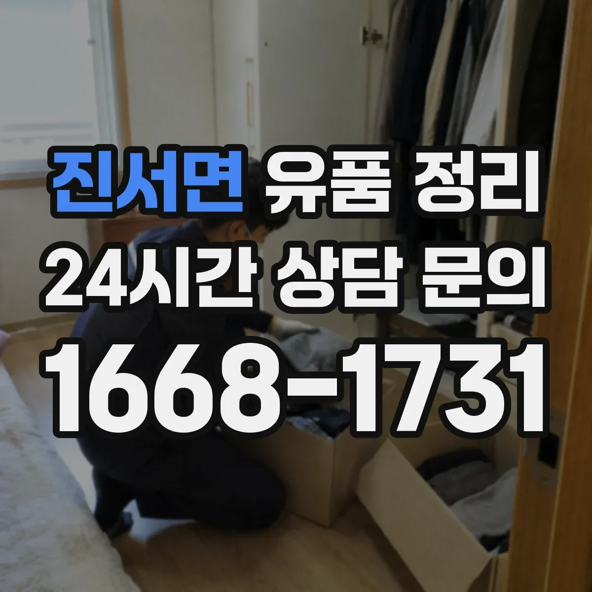 진서면 유품 정리