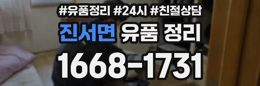 진서면 유품 정리