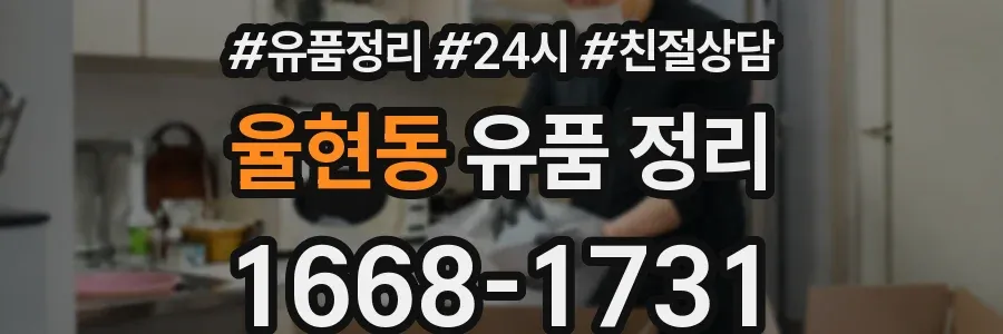 율현동 유품 정리