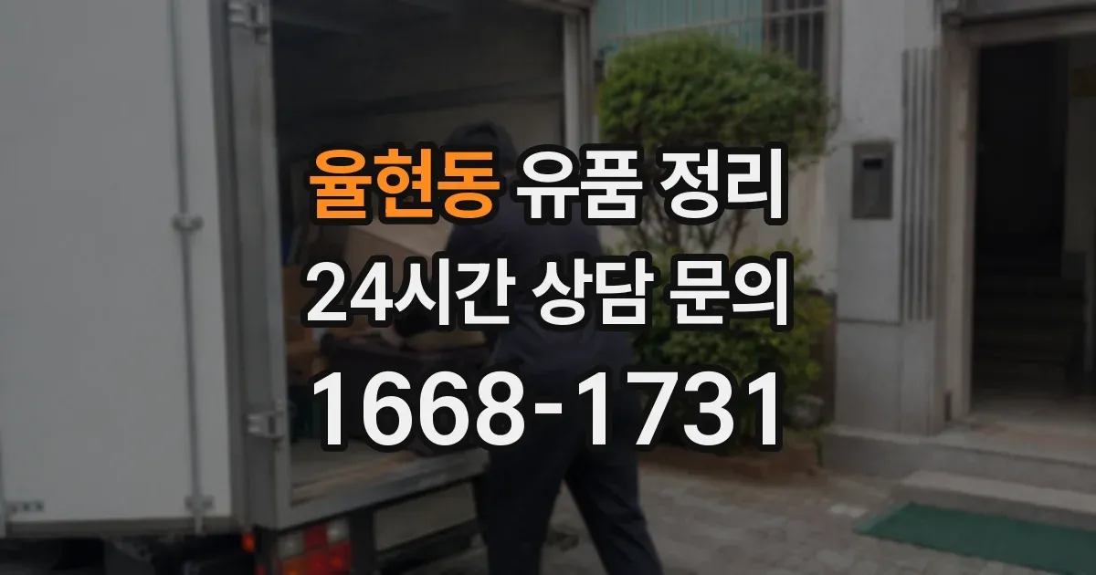 율현동 유품 정리