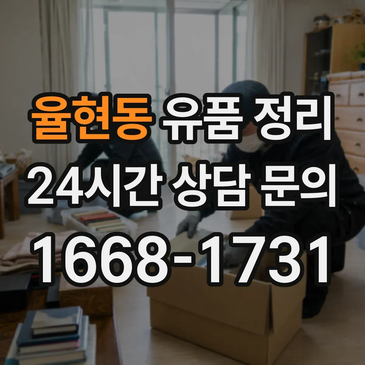 율현동 유품 정리