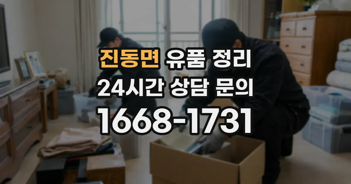진동면 유품 정리
