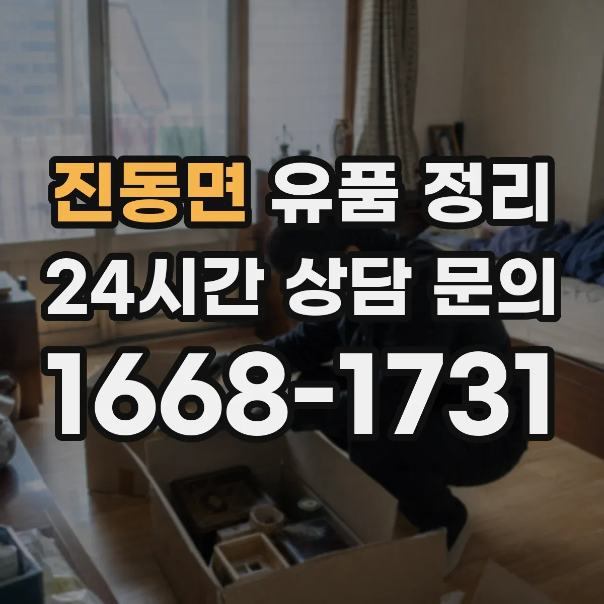 진동면 유품 정리