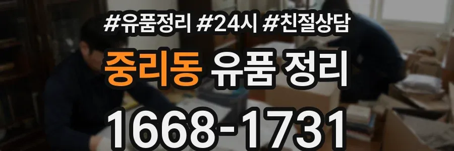 중리동 유품 정리