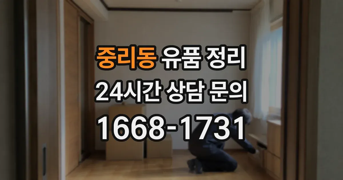 중리동 유품 정리