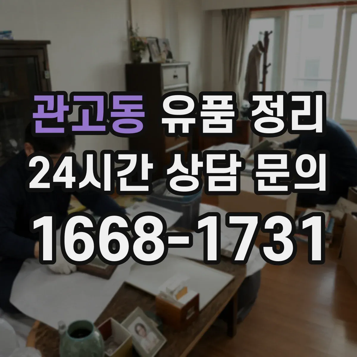 관고동 유품 정리