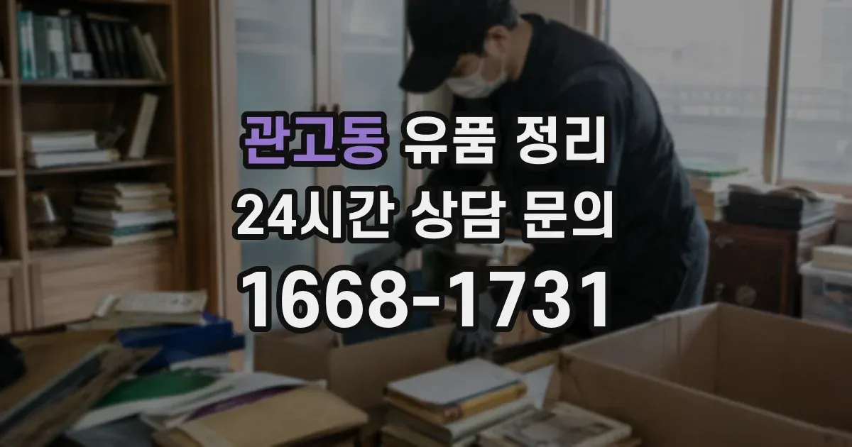 관고동 유품 정리