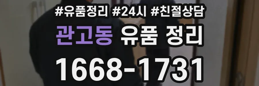 관고동 유품 정리
