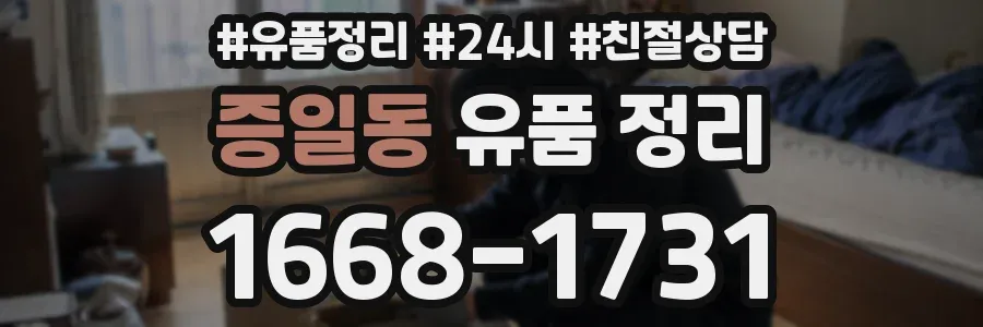 증일동 유품 정리