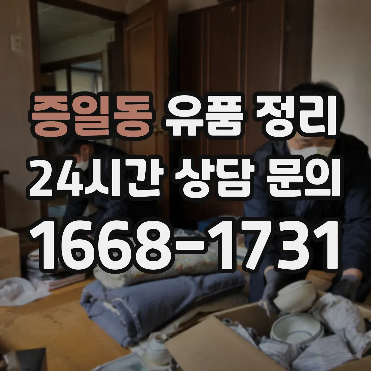 증일동 유품 정리