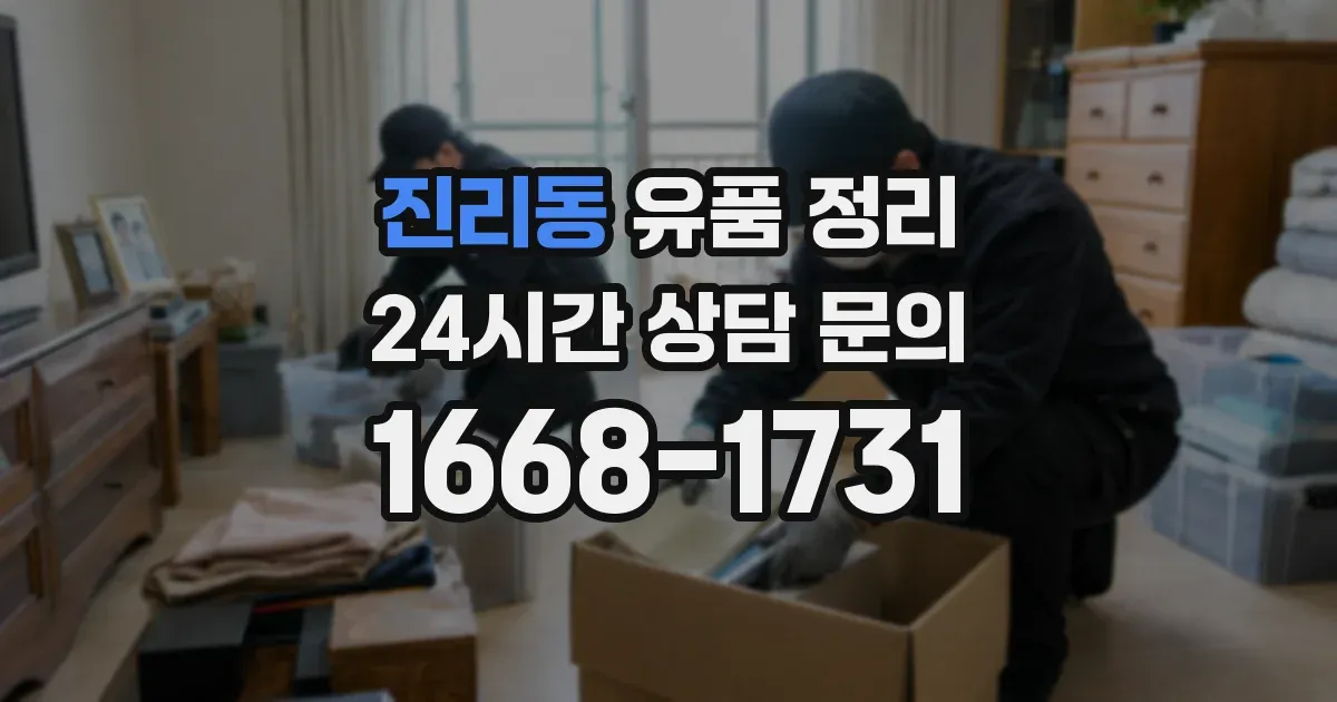 진리동 유품 정리
