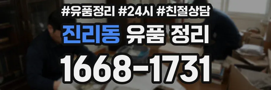 진리동 유품 정리