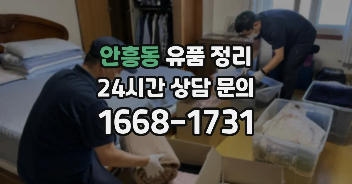 안흥동 유품 정리