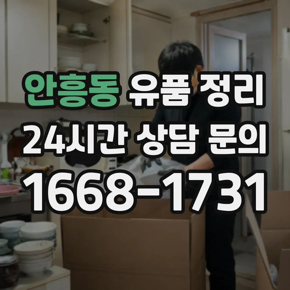 안흥동 유품 정리