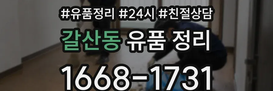 갈산동 유품 정리