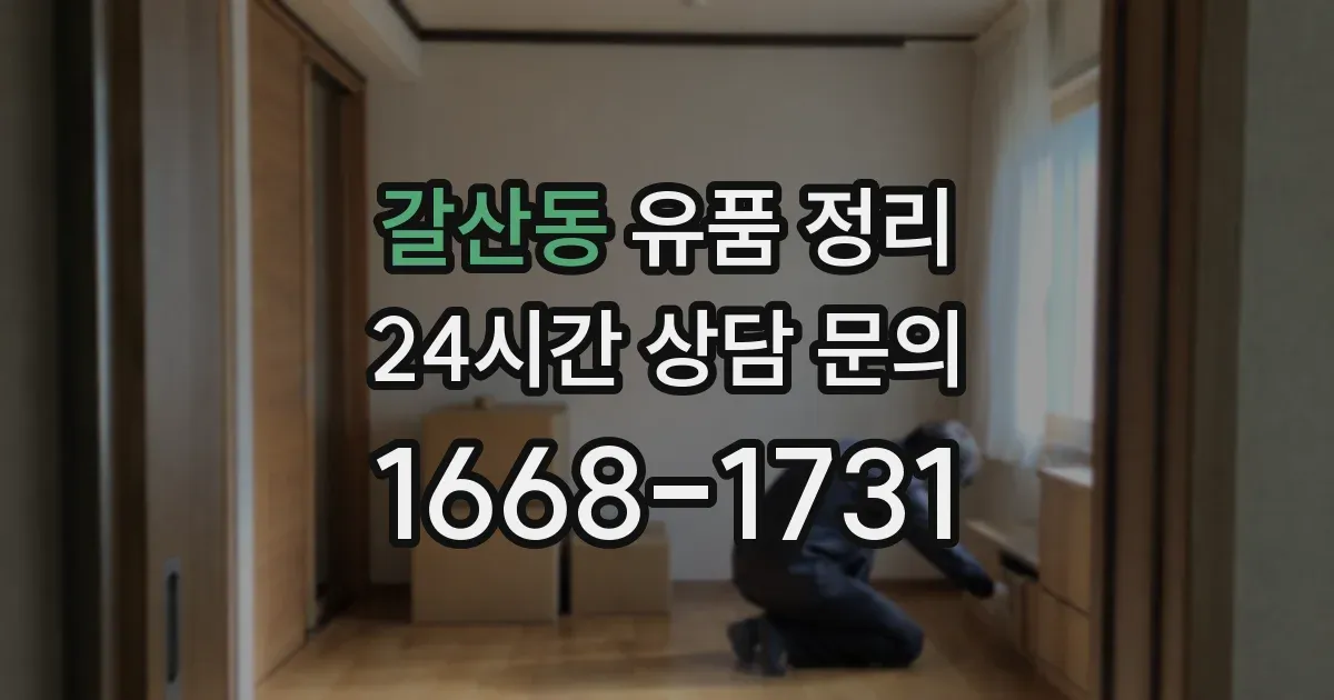 갈산동 유품 정리