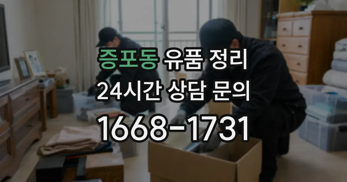증포동 유품 정리