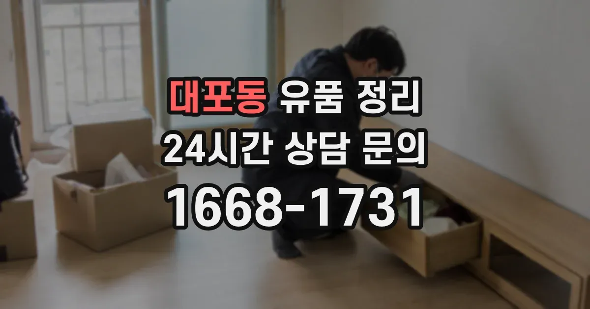 대포동 유품 정리