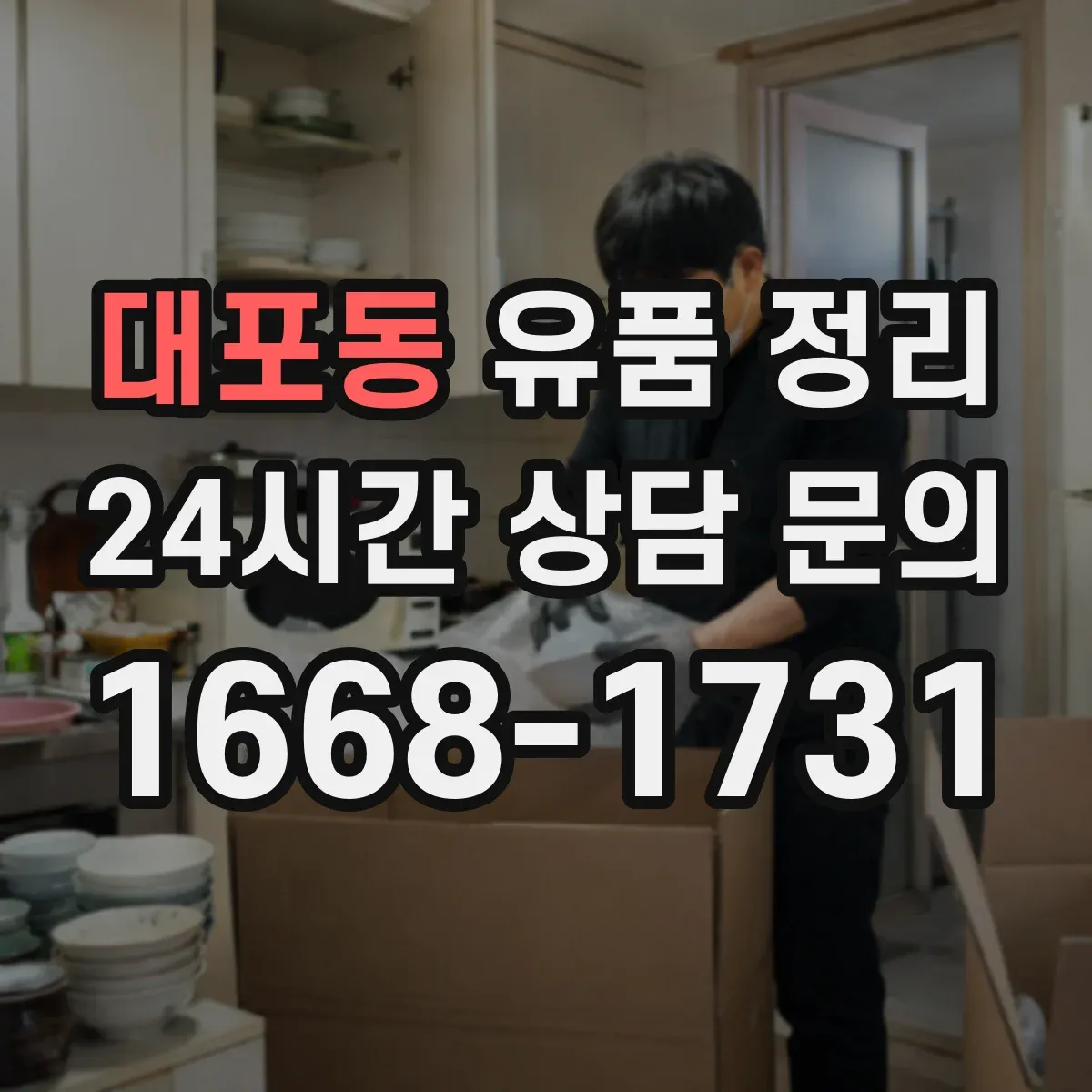 대포동 유품 정리