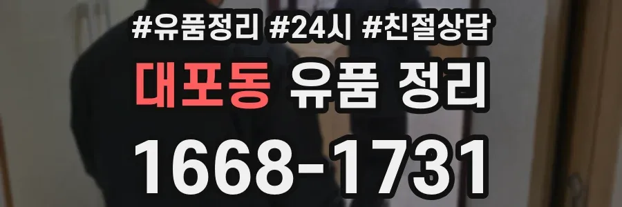 대포동 유품 정리