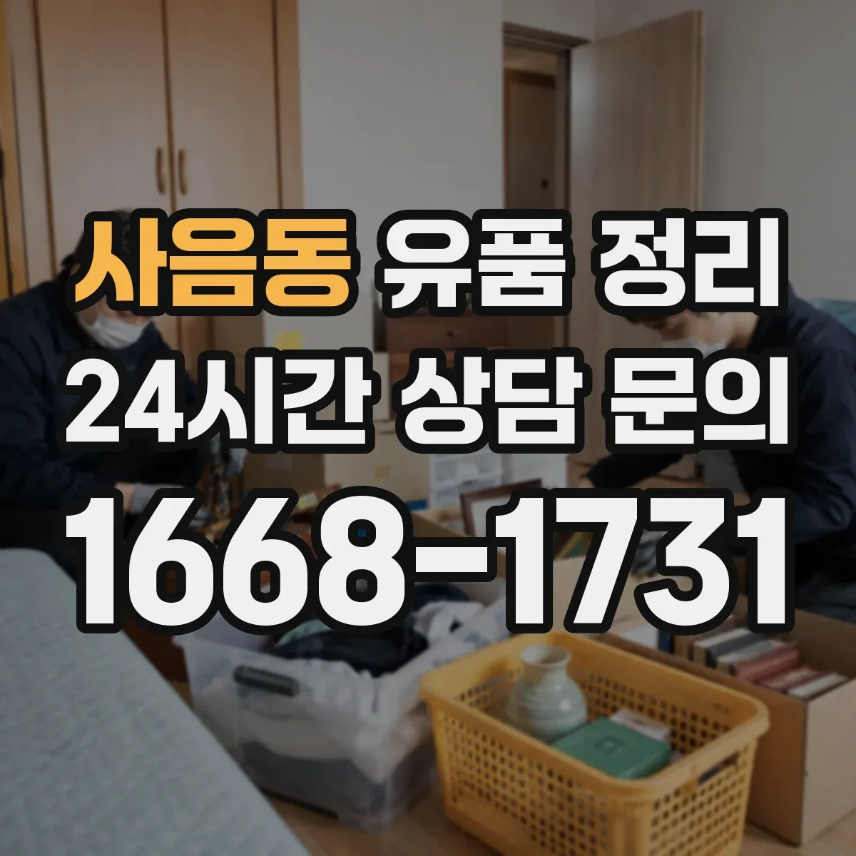 사음동 유품 정리