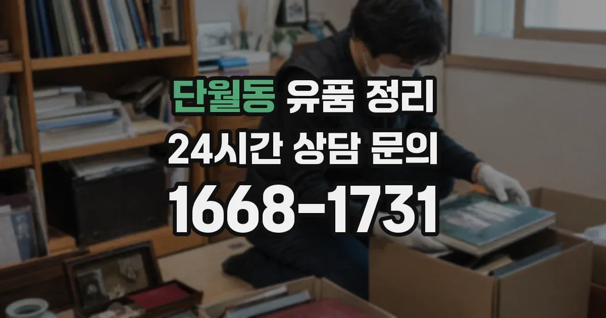 단월동 유품 정리