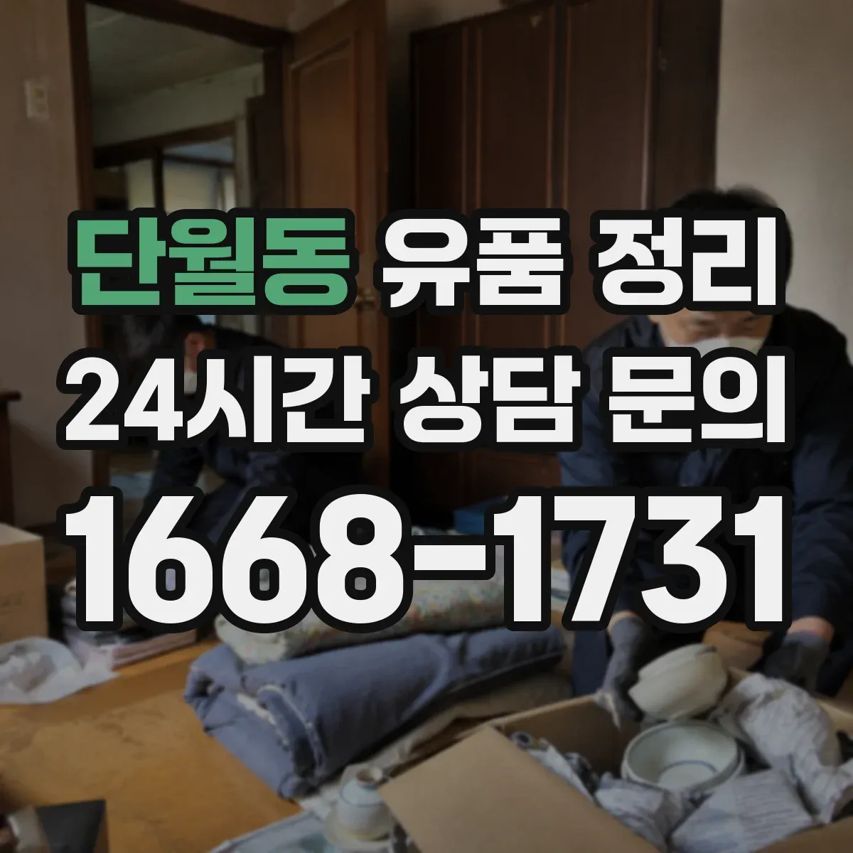 단월동 유품 정리