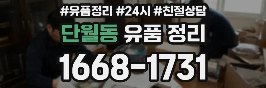 단월동 유품 정리