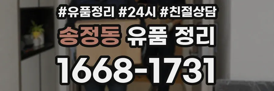 송정동 유품 정리