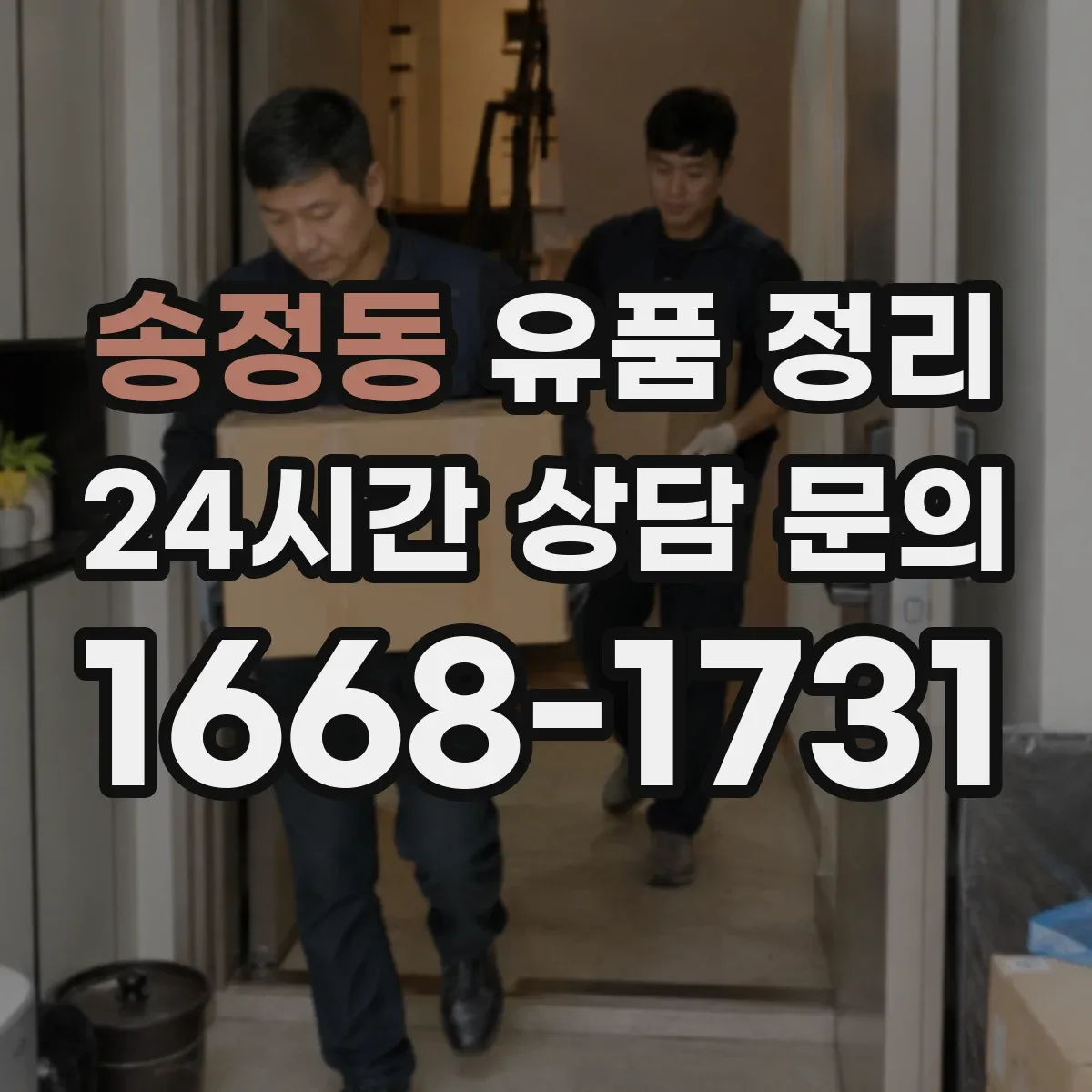 송정동 유품 정리