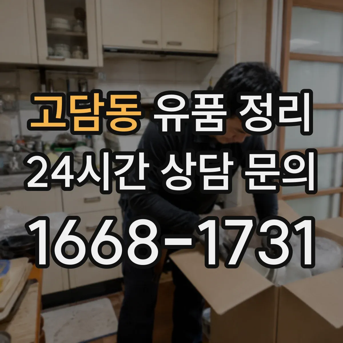 고담동 유품 정리