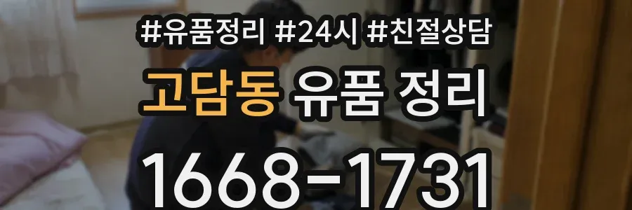 고담동 유품 정리