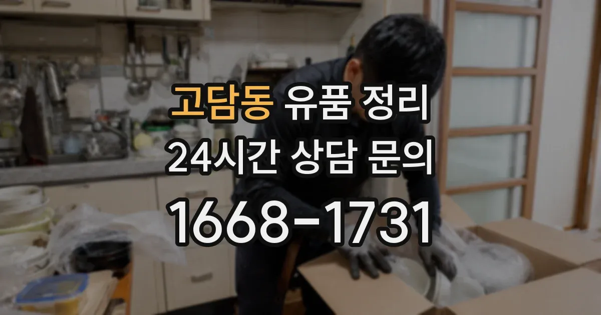 고담동 유품 정리
