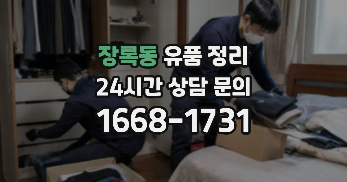 장록동 유품 정리