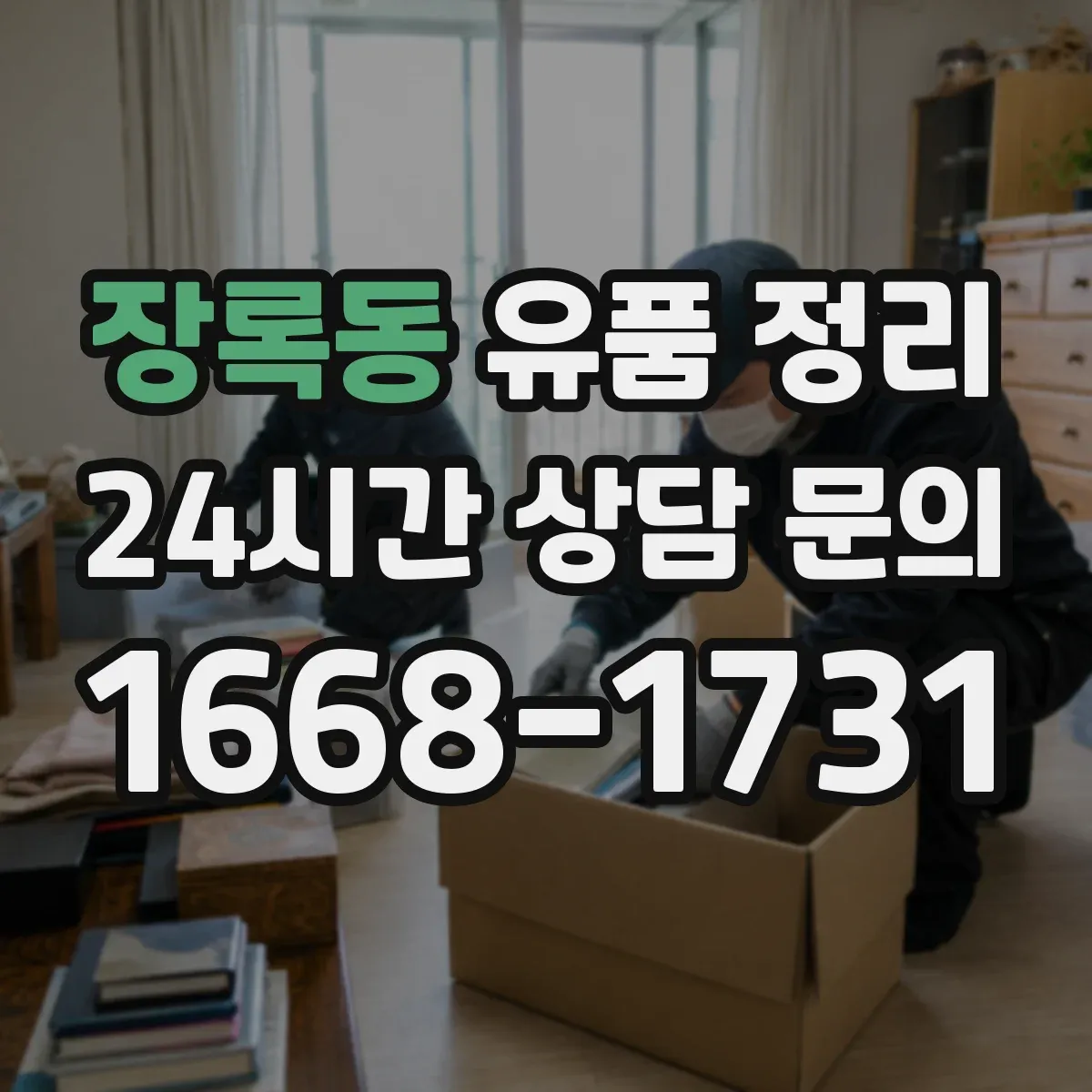 장록동 유품 정리