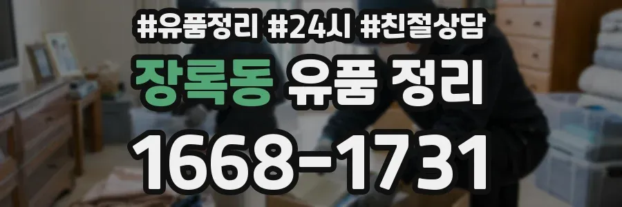 장록동 유품 정리