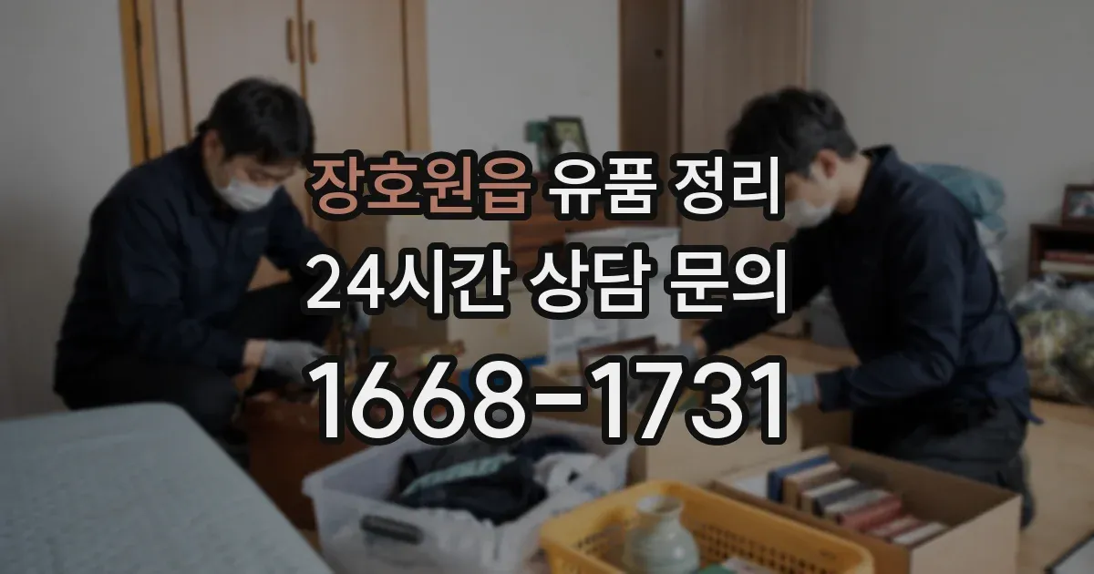 장호원읍 유품 정리