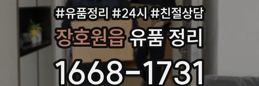 장호원읍 유품 정리