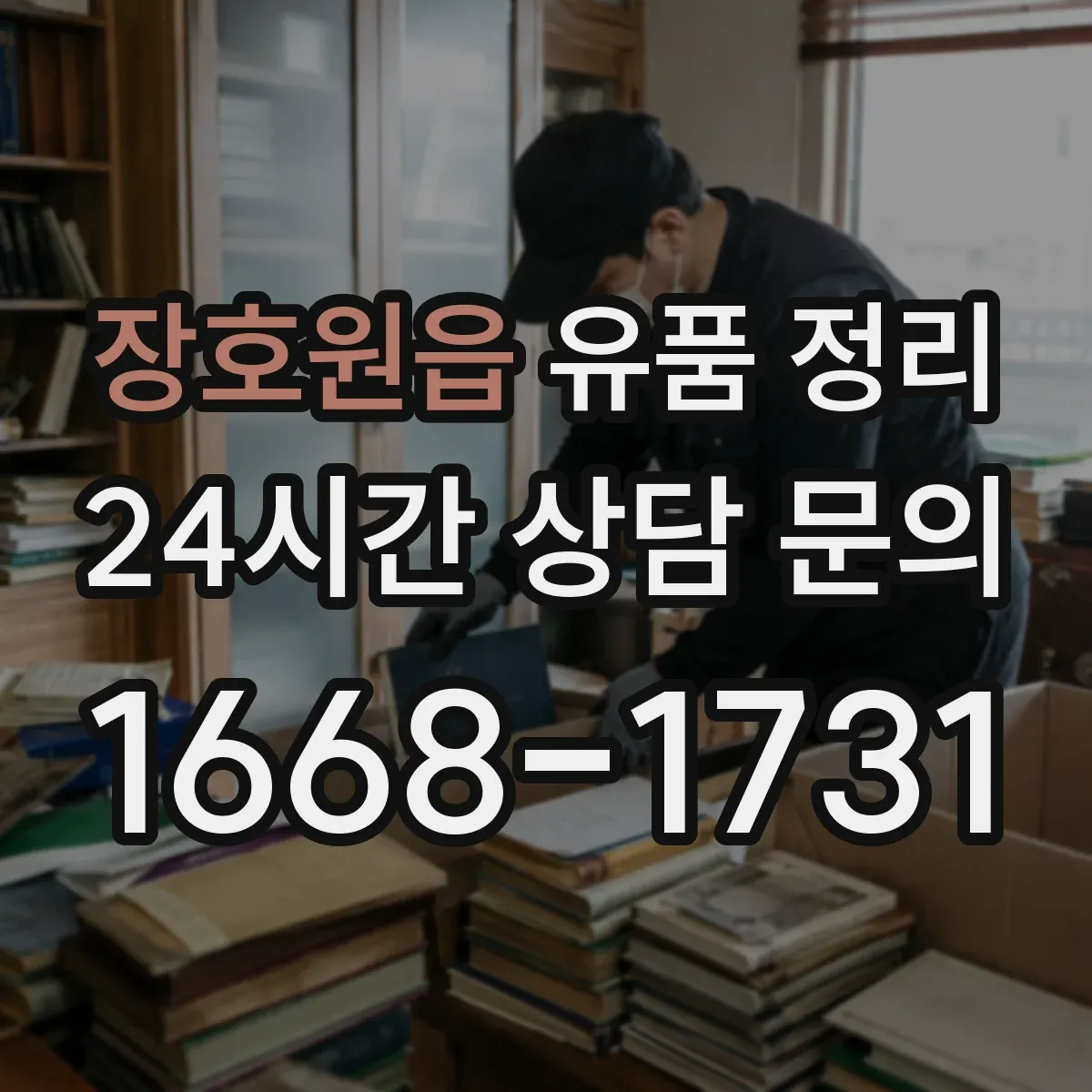 장호원읍 유품 정리