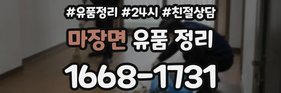 마장면 유품 정리