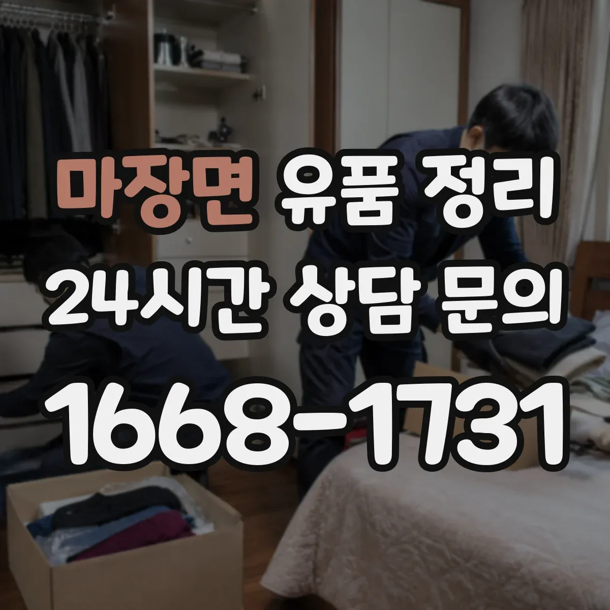 마장면 유품 정리