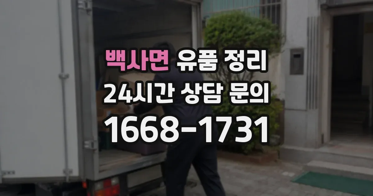 백사면 유품 정리