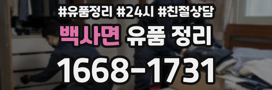 백사면 유품 정리