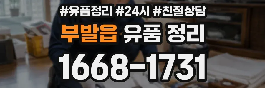 부발읍 유품 정리