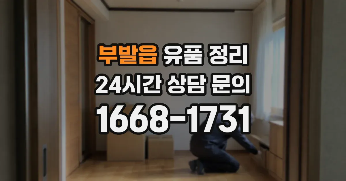 부발읍 유품 정리