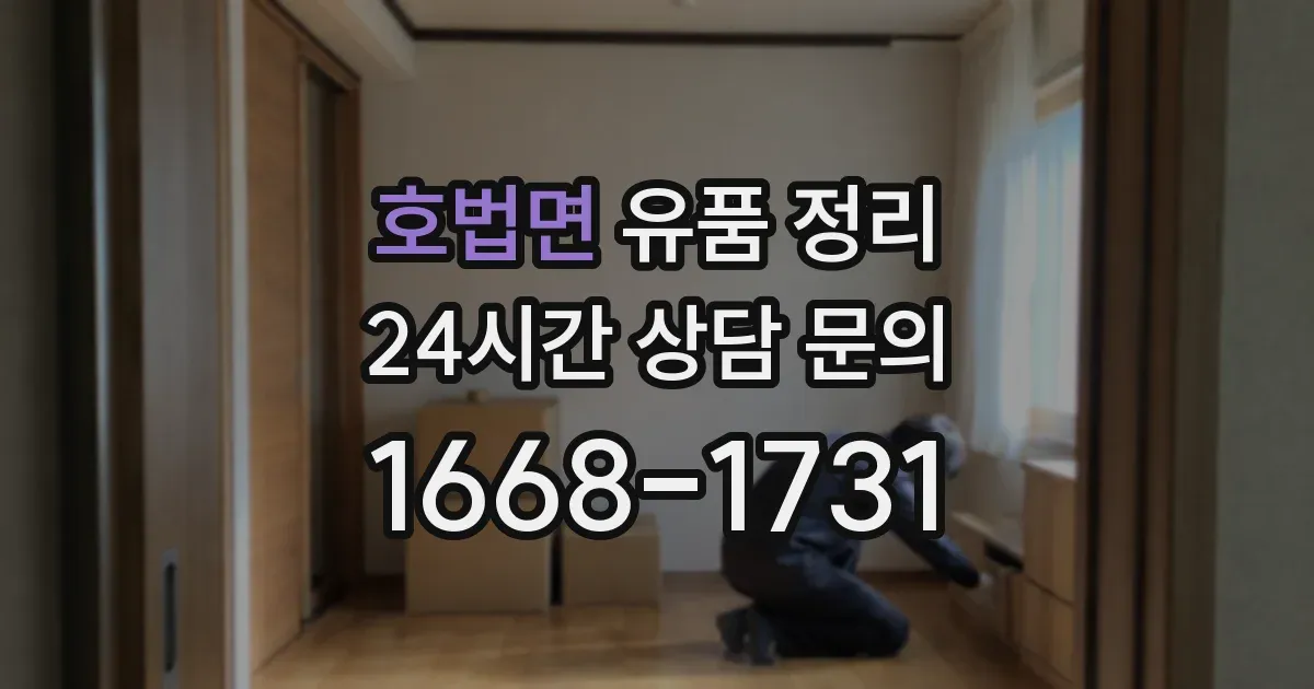 호법면 유품 정리