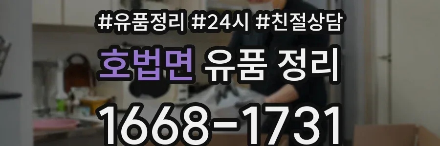 호법면 유품 정리