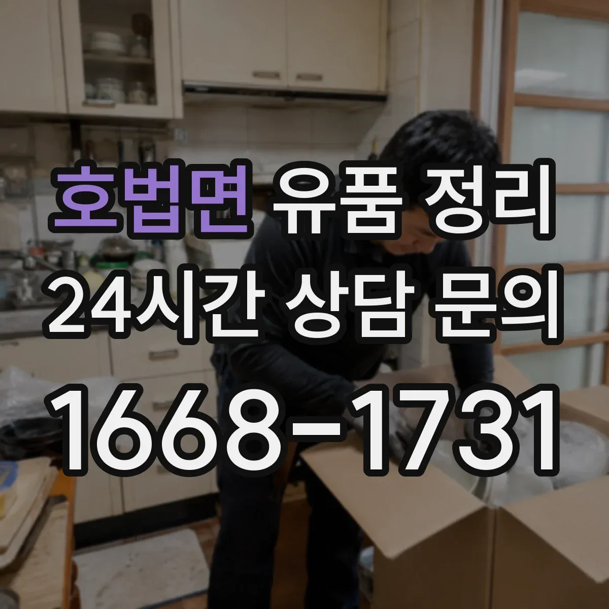 호법면 유품 정리
